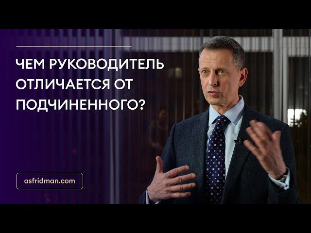 Чем руководитель отличается от подчиненного?