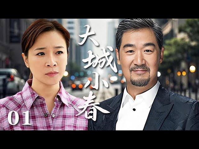 【精選電視劇】大城小春 第1集：單身父親張國立與離婚女老板陳小藝之間的半路愛情