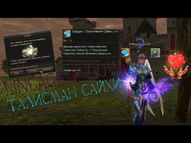 Lineage 2 PoW: Делаю талисман сайхи