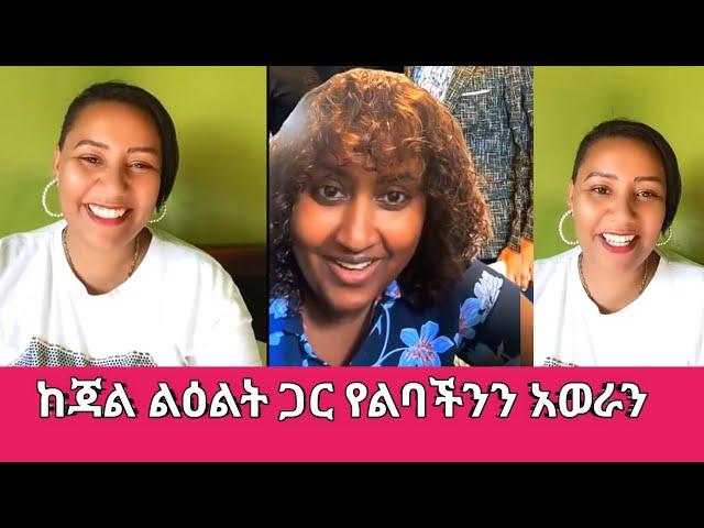 አዲስ ጓደኛ አገኘው ፤ ላይቭ ከልዕልቲ ጋር የነበረኝ አጭር ቆይታ | Sisi Ti