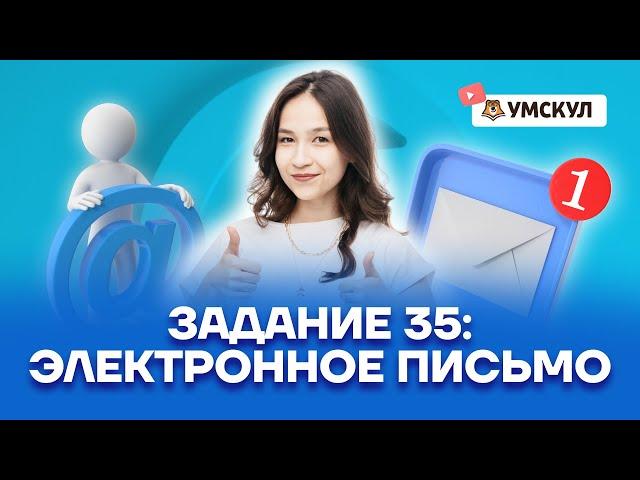 Задание 35: электронное письмо | Английский язык ОГЭ 2022 | Умскул