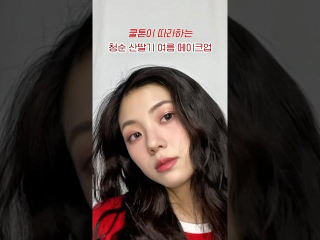 청순 산딸기 여름 메이크업️ (feat. 쿨톤 메이크업) #메이크업 #메이크업튜토리얼 #쿨톤 #shorts
