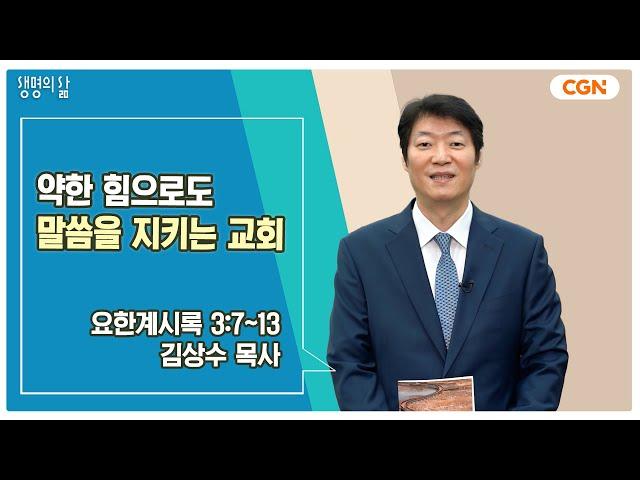 [생명의 삶 큐티] 약한 힘으로도 말씀을 지키는 교회 | 요한계시록 3:7~13 | 김상수 목사 | 241124 QT