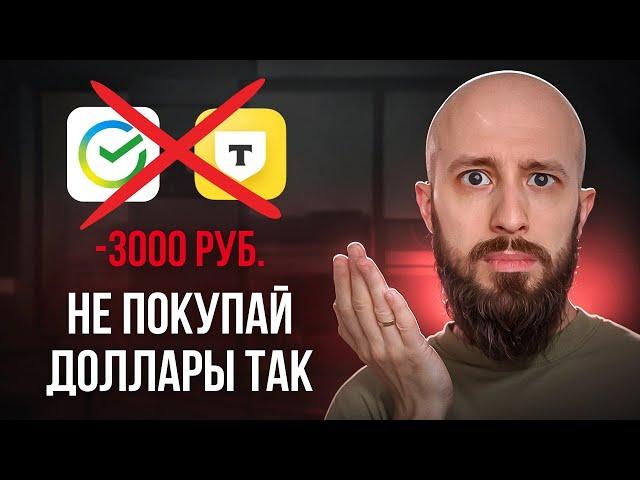 Не покупай доллар в банке, пока не посмотришь это