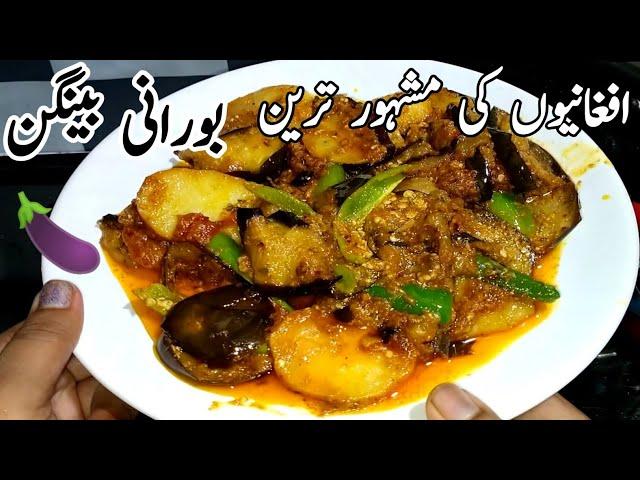 Delicious Afghani Recipe | Borani Baingan | Borani Bengan Recipe | Aloo Baingan Recipe