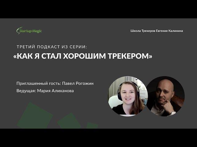 Подкаст «Как я стал хорошим трекером» — Эпизод 3 с Павлом Рогожиным