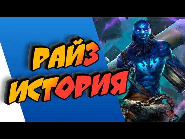 РАЙЗ - ИСТОРИЯ || ИСТОРИИ О ЧЕМПИОНАХ || РУНТЕРРА || league of legends