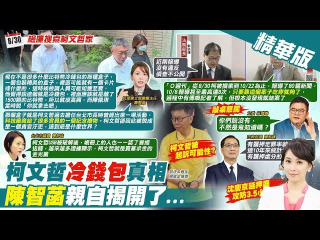 【張雅婷報新聞】柯文哲冷錢包真相 陳智菡親自揭開了...｜質詢北檢洩柯案! 綠稱"政治干涉個案"羅智強轟"造謠"  精華版 20241024 @中天電視CtiTv