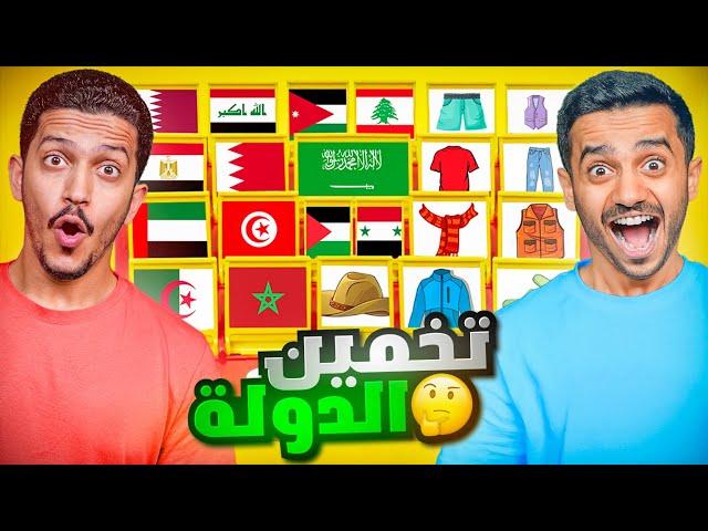 تحدي تخمين الدولة الصح ( النهاية الغير متوقعة ) !!