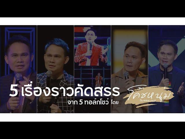 5 ไฮไลท์คัดสรร จาก 5 ทอล์กโชว์ที่ผ่านมา โดย โค้ชหนุ่ม The Money Coach