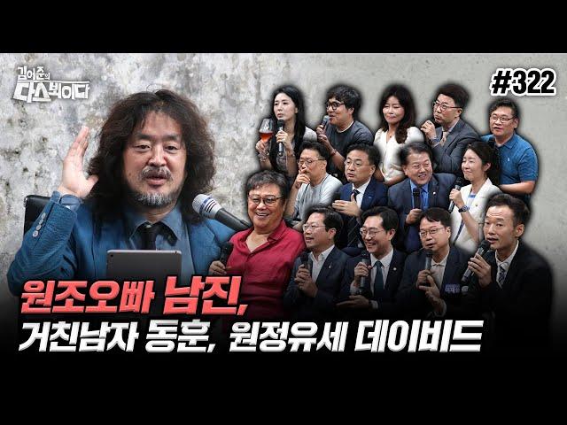 [김어준의 다스뵈이다] 322회 원조오빠 남진, 거친남자 동훈, 원정유세 데이비드