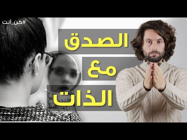 كيف تكون صادق مع حالك؟ | فيديو سيغير حياتك بشكل محوري