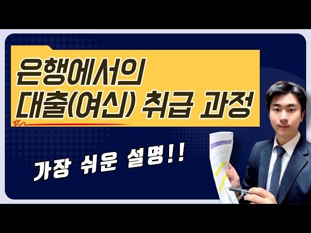 은행에서 고객에게 대출이 나가는 과정 딱 3분만에 핵심만 쉽게 전달합니다!
