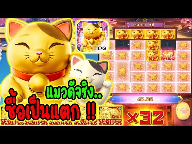 Lucky Neko│สล็อตPG  แมวทอง ซื้อเป็นแตก!!