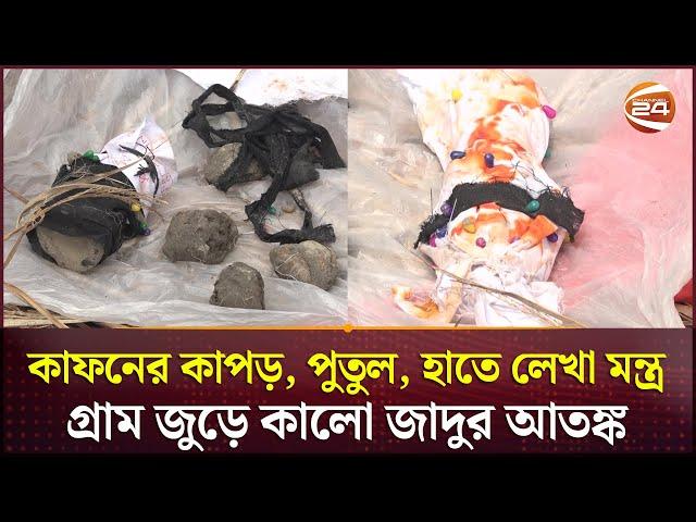 কালো জাদুর আতঙ্কে কাঁপছে মেহেরপুর শ্যামপুর গ্রাম! | Meherpur | Black Magic | Channel 24