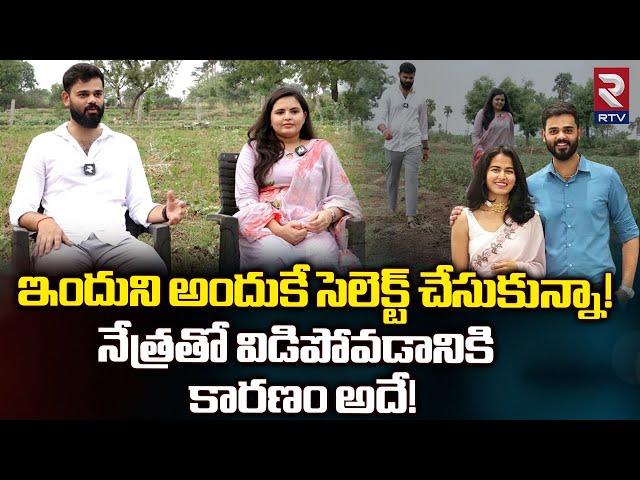 Vamsee Krishna Reddy Reveal Shocking Facts | నేత్రతో విడిపోవడానికి  కారణం అదే! | Farmer Nethra | RTV