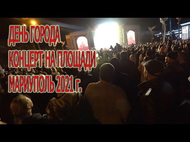 День города Мариуполь 2021Концерт на площади(Дантес,Бумбокс)