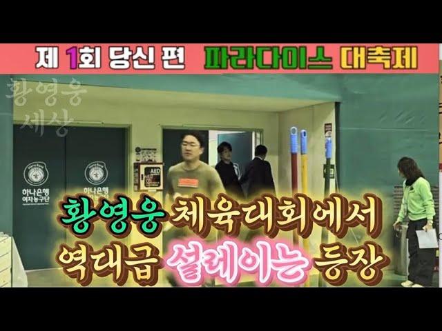 황영웅 체육대회에서 역대급 설레이는 등장(축가.답가 포함)