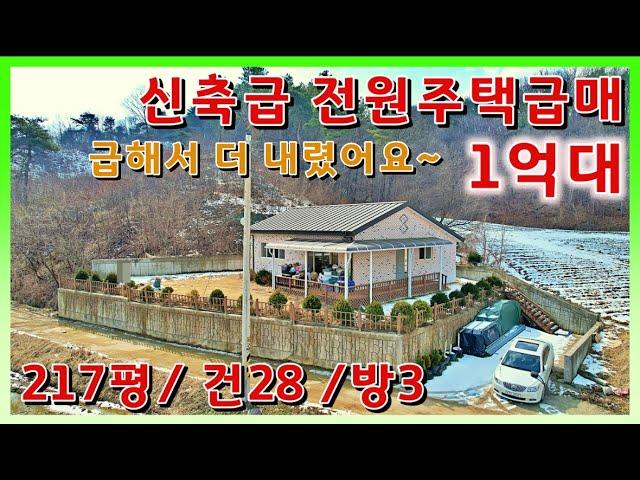 추가인하~! 1억대 여주전원주택급매/ 217평 건28평 방3/ 확트인조망/ 신축급컨디션/ 가격협의는 맡겨주세요/ 1억대 중 최고~ #여주농가주택 #여주전원주택 #1억대전원주택급매
