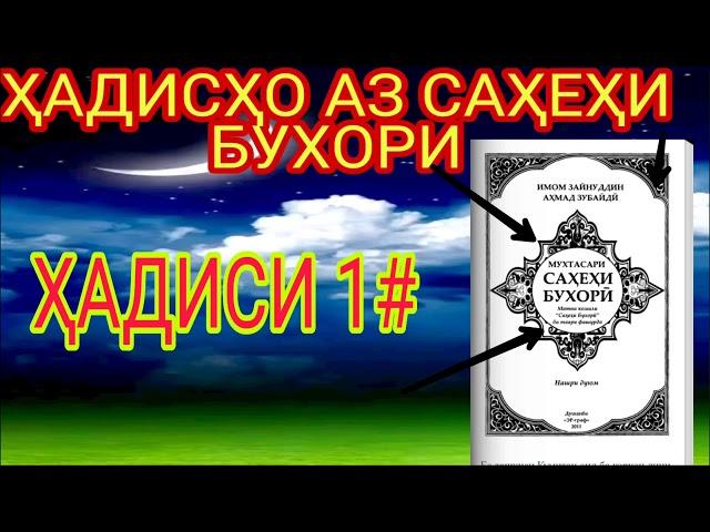 ҲАДИСИ 1#  ҲАДИСҲО АЗ САҲЕҲИ БУХОРИ