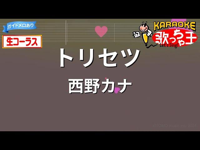 【生コーラス】トリセツ/西野カナ【カラオケ】