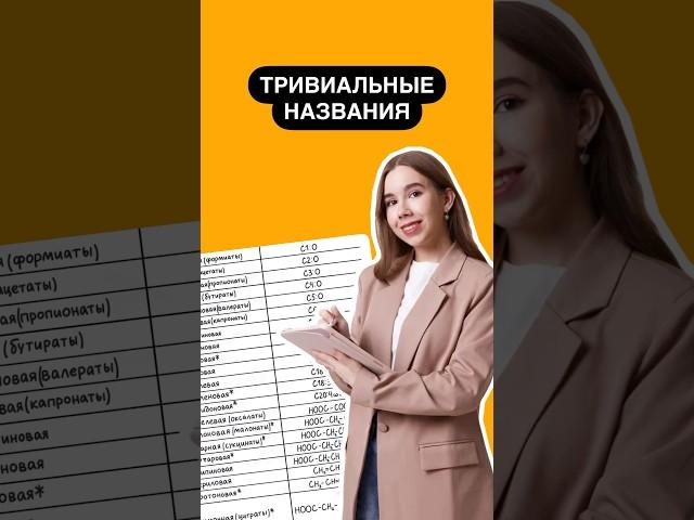 Тривиальные названия | #егэ #химия #химия10класс