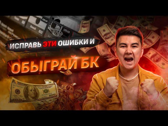 ОШИБКИ В СТАВКАХ НА СПОРТ