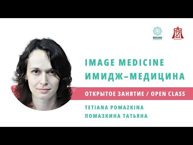 RU/EN Открытое занятие «Китайская Имидж-Медицина» с Татьяной Помазкиной (1 день, 15.07-2024)