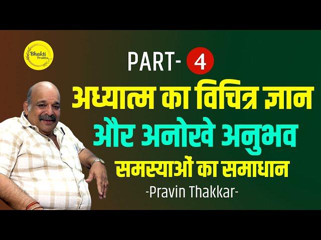 अध्यात्म का विचित्र ज्ञान और अनोखे अनुभव - Ft. Pravin Thakkar - Part -4