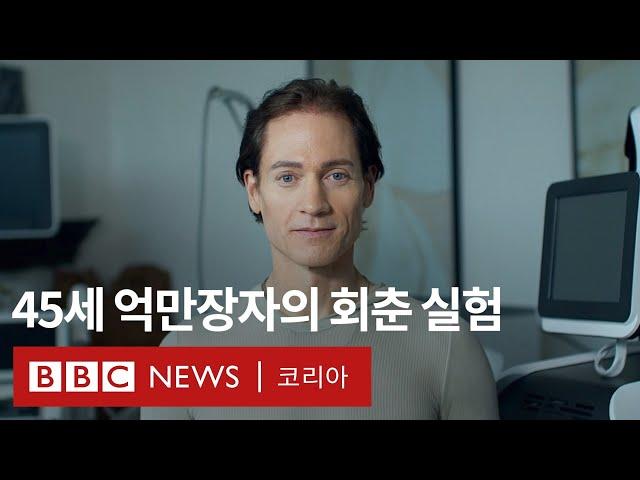 '18세의 신체를 갖는 게 목표입니다' 억만장자의 회춘 실험 - BBC News 코리아