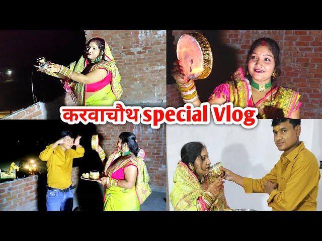 करवाचौथ की बहुत बहुत शुभ कामनाये || karvachauth 2024 || Happy Karvachauth || Karva Chauth Vlog