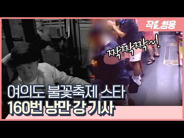 “실내등 잠깐 고장났어요” 160번 버스가 ‘낭만 버스’로 불린 이유 [작은영웅]