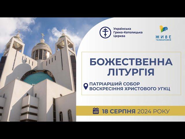 † Божественна Літургія онлайн | Патріарший собор УГКЦ | 18.08.2024 Єднаймося в молитві!