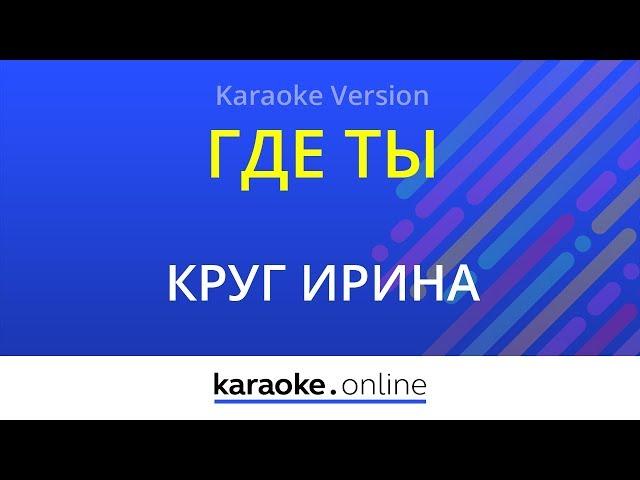 Где ты - Ирина Круг (Karaoke version)