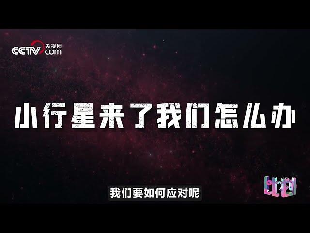 小行星防御系统要干啥 如何发现冲地球而来的小行星 | CCTV中文国际