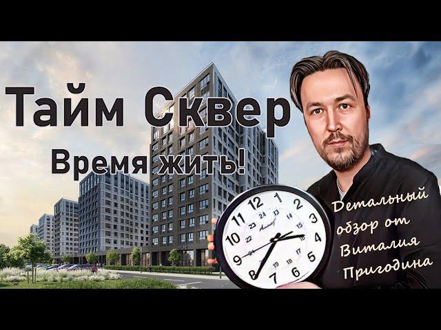 Детальный обзор ЖК Тайм Сквер, 2024 год