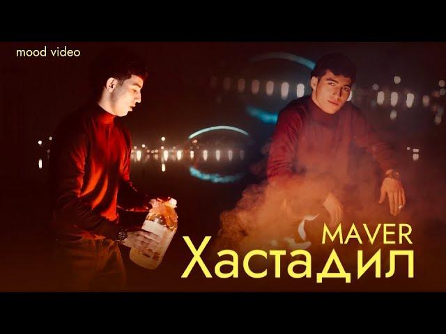 Maver - Хастадил (MOOD VIDEO) 2024 МАВЕР - XASTADILE