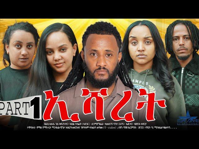 New Eritrean Serie Movie 2025 Esharet  part 1 //ኢሻረት 1ክፋል Abel tesfay (Abiner)