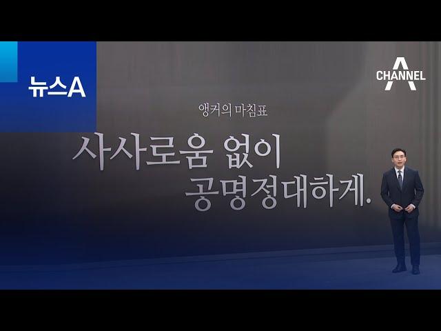 [앵커의 마침표]사사로움 없이 공명정대하게 | 뉴스A