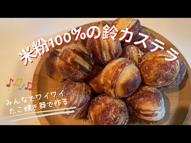 たこ焼き器で作る米粉100%の鈴カステラ　みんなでワイワイ作ろう身体に優しいグルテンフリーのおやつ