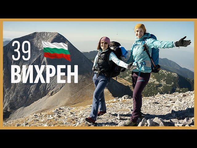 39 First-timers of the Mountains in Bulgaria | VIhren | Pirin | Koncheto