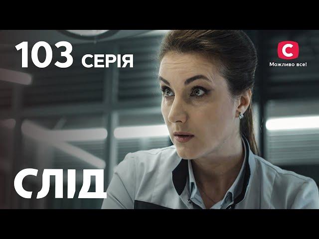 След 103 серия: Смертельный экстрим | ДЕТЕКТИВ 2022 | ПРЕМЬЕРА | НОВИНКИ КИНО 2022