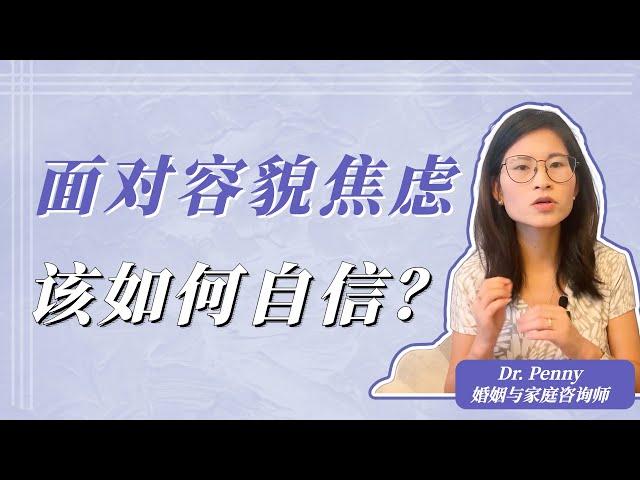 容貌焦虑，觉得自己不好看的女生，如何自信？What to Do When You Feel Ugly?How toIncrease Your Confidence？