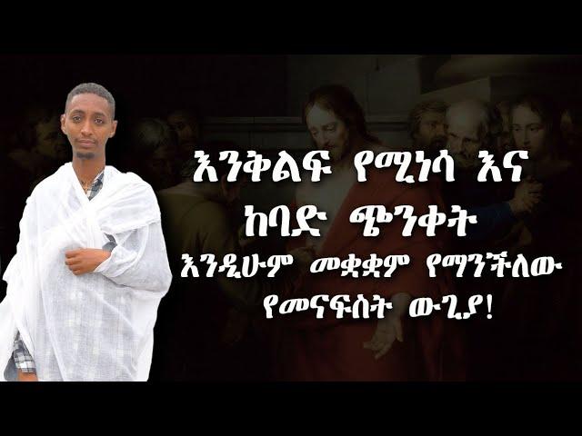 እንቅልፍ የሚነሳ እና ከባድ ጭንቀት እንዲሁም መቋቋም የማንችለው የመናፍስት ውጊያ @nkutamirtsion