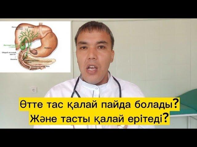 Өттегі тас қалай пайда болады? Және ол тасты операциясыз қалай ерітуге болады?