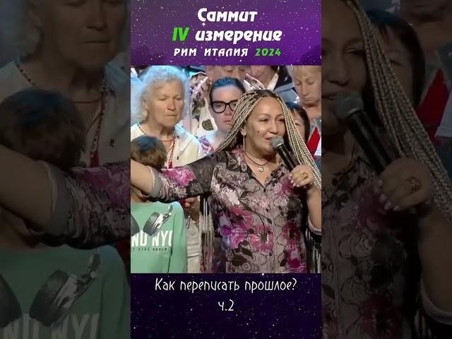 Как переписать свое прошлое | САММИТ IV ИЗМЕРЕНИЕ РИМ 2024 | Виктория Мунтян