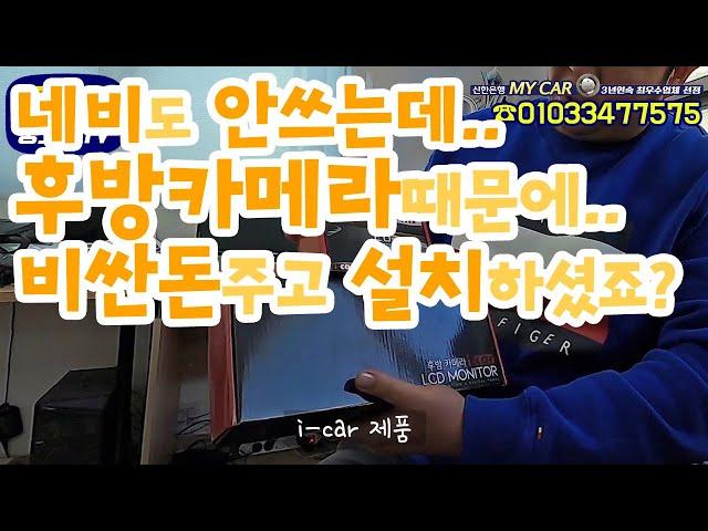 후방카메라! 이제품 하나로 끝!! i-car 가성비 甲 후방카메라모니터 풀세트 중고차딜러의 솔직 리뷰