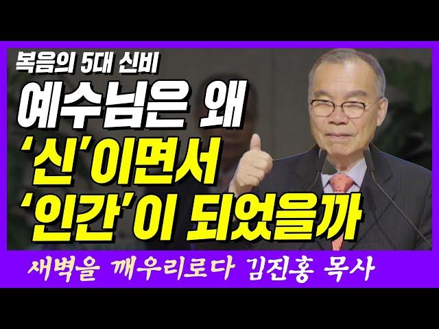 예수님은 왜 신이면서 인간이 되었을까? | 욥기 23장 9~10절 | 새벽TV | 김진홍 목사의 새벽을 깨우리로다