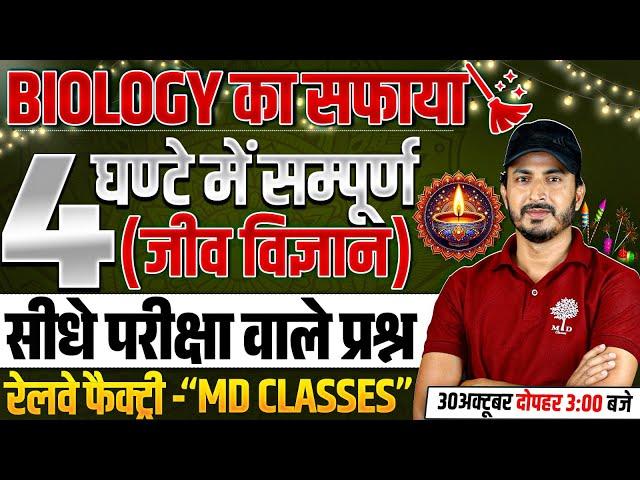 COMPLETE BIOLOGY FOR RAILWAY EXAMS 2024 | RAILWAY EXAM BIOLOGY 2024 | COMPLETE BIOLOGY BY RAHMAN SIR