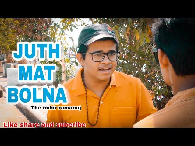 JUTH MAT BOLNA || The mihir ramanuj || hindi comedy 2019 || funny videos || fast video || comedy